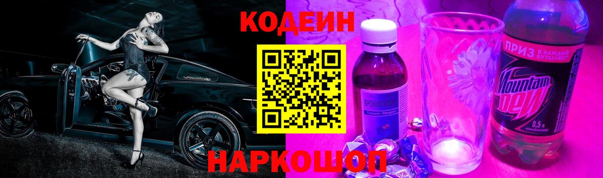 Codein Purple Drank Сатка